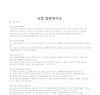 사장경영계약서 사장경영계약서